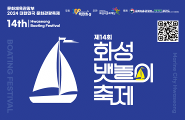 제14회 화성 뱃놀…